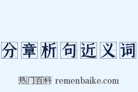 分章析句近义词是什么意思的图片